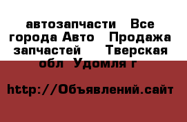 автозапчасти - Все города Авто » Продажа запчастей   . Тверская обл.,Удомля г.